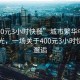 “400元3小時(shí)快餐”城市繁華中的小憩時(shí)光，一場(chǎng)關(guān)于400元3小時(shí)快餐的邂逅