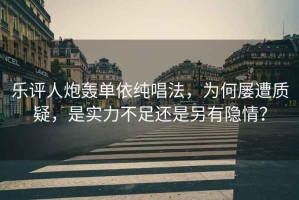 樂評人炮轟單依純唱法，為何屢遭質(zhì)疑，是實力不足還是另有隱情？