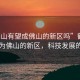 “鶴山有望成佛山的新區(qū)嗎”鶴山有望成為佛山的新區(qū)，科技發(fā)展的視角