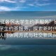 “鎮(zhèn)江各區(qū)大學生約茶服務”鎮(zhèn)江各區(qū)大學生約茶服務，探索新時代年輕人的休閑方式與社交新風尚