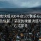 “淮南快餐200半夜500聯(lián)系方式”淮南特色快餐，深夜的味蕾誘惑與聯(lián)系方式探尋