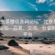 “北京茶樓信息網(wǎng)論壇”北京茶樓信息網(wǎng)論壇—品茗、交流、分享的理想平臺(tái)