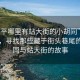 “遂平哪里有站大街的小胡同”遂平探秘，尋找那些藏于街頭巷尾的小胡同與站大街的故事