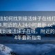 “微信如何找到接活妹子在線打開20241124.附近的人24小時(shí)最新.cc”微信如何找到接活妹子在線，附近的人2024年最新指南