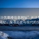 “長沙鳳凰樓信息網(wǎng)址”長沙鳳凰樓信息網(wǎng)址，探尋歷史與現(xiàn)代的交匯點