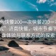 “濟南快餐200一次快餐200一次vx聯(lián)系方式”濟南快餐，城市節(jié)奏下的美食體驗與聯(lián)系方式的探索