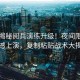 獨(dú)家揭秘閱兵演練升級！夜間限定版震撼上演，復(fù)制粘貼戰(zhàn)術(shù)大揭秘