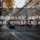 “成都鳳凰樓信息網(wǎng)”成都鳳凰樓信息網(wǎng)，城市信息的匯聚之地