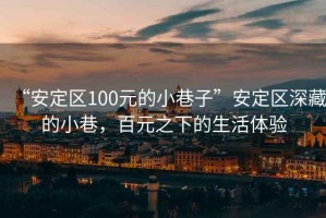 “安定區(qū)100元的小巷子”安定區(qū)深藏的小巷，百元之下的生活體驗(yàn)