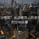 “長沙樓鳳”長沙樓鳳，歷史與現(xiàn)代的交響樂章