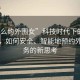 “怎么約外圍女”科技時代下的社交方式，如何安全、智能地預約外圍服務的新思考