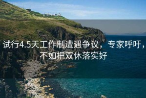試行4.5天工作制遭遇爭議，專家呼吁，不如把雙休落實好