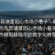 “東莞塘廈田心市場(chǎng)小巷子”科技視角下的東莞塘廈田心市場(chǎng)小巷子，探索城市微觀脈絡(luò)中的數(shù)字化轉(zhuǎn)型之路