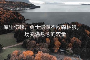 庫里傷缺，勇士遺憾不敵森林狼，一場充滿懸念的較量