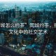 “同城怎么約茶”同城約茶，探尋茶文化中的社交藝術(shù)