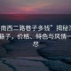 “渭南西二路巷子多錢”揭秘渭南西二路巷子，價(jià)格、特色與風(fēng)情一網(wǎng)打盡
