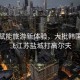 科技賦能旅游新體驗，大批韓國游客飛江蘇鹽城打高爾夫