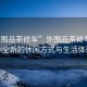 “外圍品茶修車”外圍品茶修車，一種全新的休閑方式與生活體驗