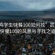 “武鳴學(xué)生快餐100如何找”武鳴學(xué)生快餐100的風(fēng)景與尋找之道