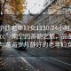 “南寧找老年婦女1130.24小時(shí)品鑒新茶葉.cc”南寧的茶韻之旅，品鑒新茶與邂逅歲月靜好的老年婦女