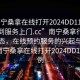 “南寧桑拿在線打開2024DD1126.隨叫隨到服務(wù)上門.cc”南寧桑拿行業(yè)的新動態(tài)，在線預(yù)約服務(wù)的興起與影響—以南寧桑拿在線打開2024DD1126為例
