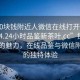 “100塊錢附近人微信在線打開2024DD1124.24小時(shí)品鑒新茶葉.cc”探索新茶葉的魅力，在線品鑒與微信附近人的獨(dú)特體驗(yàn)