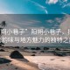 “陽朔小巷子”陽朔小巷子，探尋古老韻味與地方魅力的獨(dú)特之旅