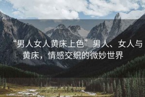 “男人女人黃床上色”男人、女人與黃床，情感交織的微妙世界