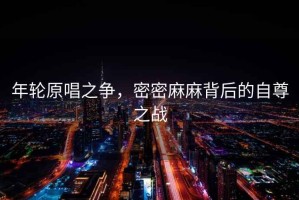 年輪原唱之爭，密密麻麻背后的自尊之戰(zhàn)