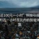 “附近100元一小時(shí)”科技引領(lǐng)生活，探索附近一小時(shí)百元內(nèi)的智能體驗(yàn)之旅
