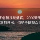 華晨宇創(chuàng)新視覺盛宴，2000架無人機(jī)復(fù)刻日出，驚艷全球觀眾！