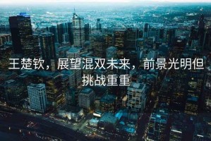 王楚欽，展望混雙未來，前景光明但挑戰(zhàn)重重