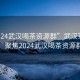 “2024武漢喝茶資源群”武漢茶文化盛事，聚焦2024武漢喝茶資源群盛會