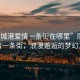 “防城港愛(ài)情一條街在哪里”防城港愛(ài)情一條街，浪漫邂逅的夢(mèng)幻之地