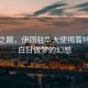 漠河之巔，伊朗駐華大使揭露特朗普白日做夢(mèng)的幻想