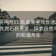 “東莞叫雞1130.去哪里找合適24小時(shí).cc”東莞石鼓美景，探索自然與人文的和諧共生