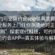 “可約可空降約會app是真是假足不出戶享受服務上門任你挑選絕對正點1123D.官網”探索現代科技，可約可空降的約會APP—真實體驗與解析