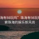 “珠海有98玩嗎”珠海有98玩嗎？探索珠海的娛樂新風尚