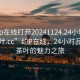 “約p在線打開20241124.24小時(shí)品鑒新茶葉.cc”約P在線，24小時(shí)品鑒新茶葉的魅力之旅