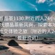 “撫順品茶1130.附近的人24小時(shí)最新.cc”撫順品茶新風(fēng)尚，探索本地茶文化及社交體驗(yàn)之旅（附近的人24小時(shí)最新資訊）