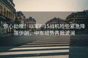 驚心動魄！以軍F-15戰(zhàn)機險些緊急降落伊朗，中東局勢再掀波瀾