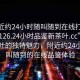 “附近約24小時隨叫隨到在線打開2024DD1126.24小時品鑒新茶葉.cc”品味新茶葉的獨特魅力，附近約24小時隨叫隨到的在線品鑒體驗