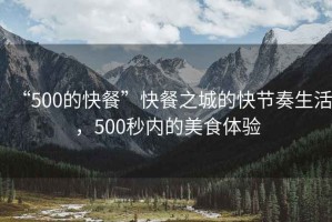 “500的快餐”快餐之城的快節(jié)奏生活，500秒內(nèi)的美食體驗(yàn)