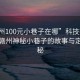 “贛州100元小巷子在哪”科技探索之旅，贛州神秘小巷子的故事與定位揭秘