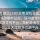 “珠海樓鳳1130.去哪里找合適24小時.cc”珠海樓市動態(tài)，探尋最佳購房時機與資源尋找平臺—揭秘珠海樓鳳1130與全天候服務(wù)資源平臺