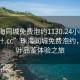“珠海同城免費(fèi)泡約1130.24小時(shí)品鑒新茶葉.cc”珠海同城免費(fèi)泡約，新茶葉品鑒體驗(yàn)之旅
