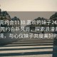 “東莞約會1130.喜歡的妹子24小時.cc”東莞約會新風(fēng)尚，探索浪漫邂逅的秘境，與心儀妹子共度美好時光