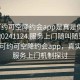 “可約可空降約會app是真是假在線打開20241124.服務(wù)上門隨叫隨到.cc”揭秘可約可空降約會app，真實性與服務(wù)上門機制探討