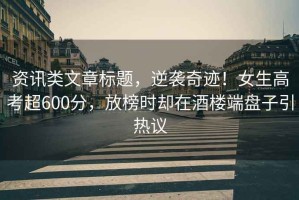 資訊類文章標(biāo)題，逆襲奇跡！女生高考超600分，放榜時(shí)卻在酒樓端盤子引熱議