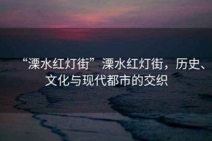 “溧水紅燈街”溧水紅燈街，歷史、文化與現(xiàn)代都市的交織